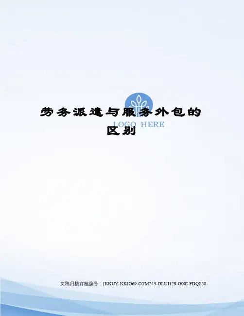 劳务派遣与服务外包的区别