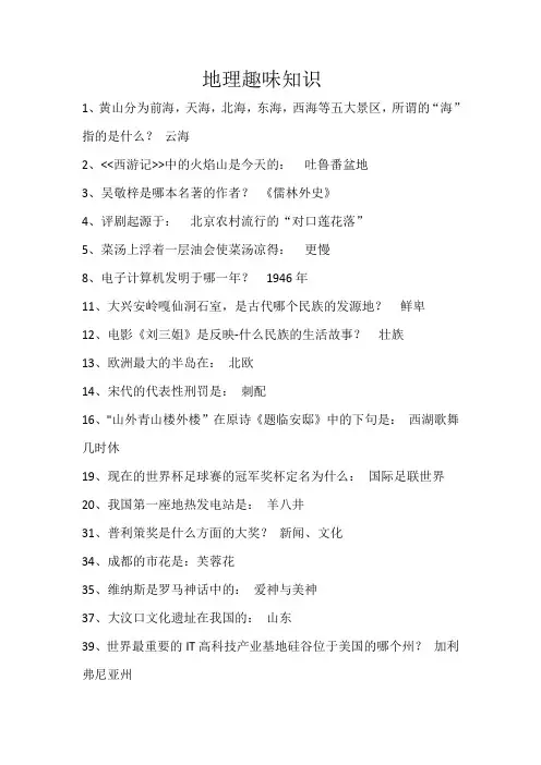 地理趣味知识