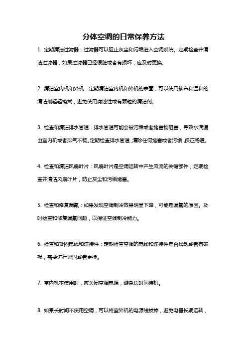 分体空调的日常保养方法