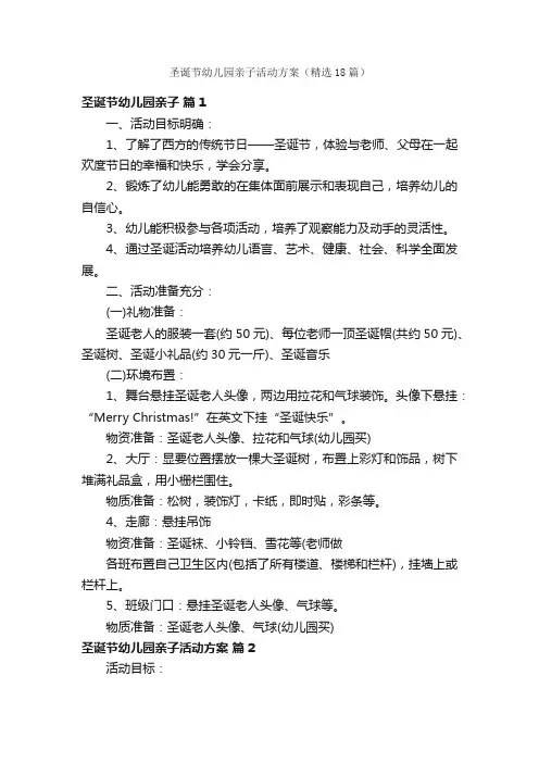 圣诞节幼儿园亲子活动方案（精选18篇）