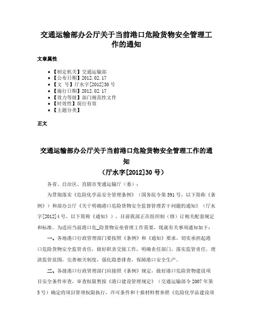 交通运输部办公厅关于当前港口危险货物安全管理工作的通知