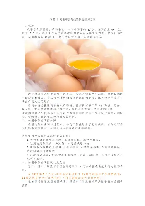 鸡蛋中兽药残留快速检测方案