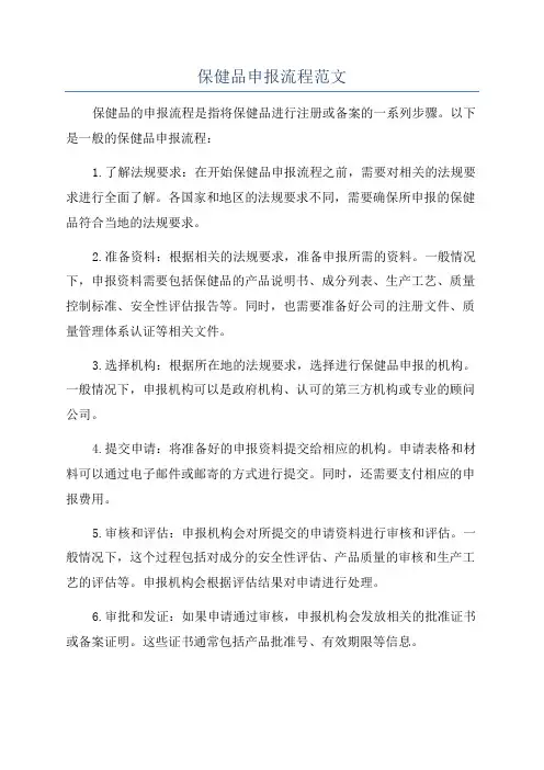 保健品申报流程范文