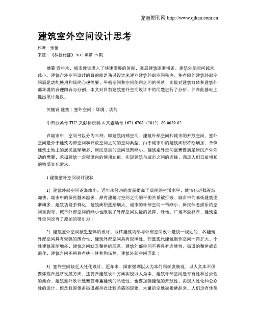建筑室外空间设计思考