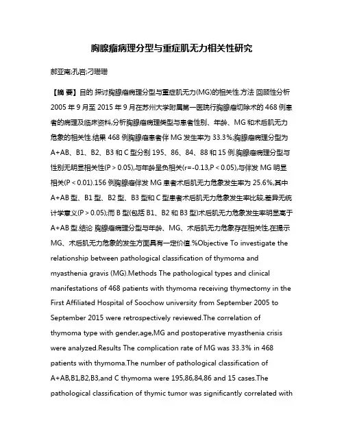 胸腺瘤病理分型与重症肌无力相关性研究