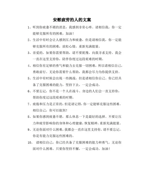 安慰疲劳的人的文案