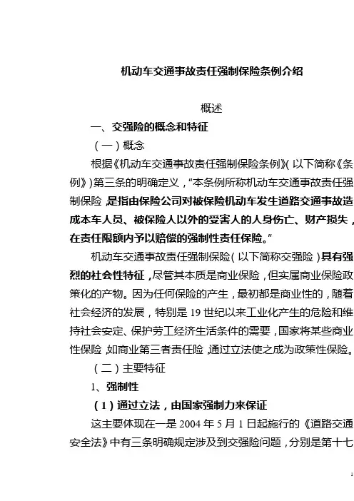 机动车交通事故责任强制保险条例介绍