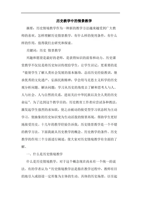 历史教学中情景教学