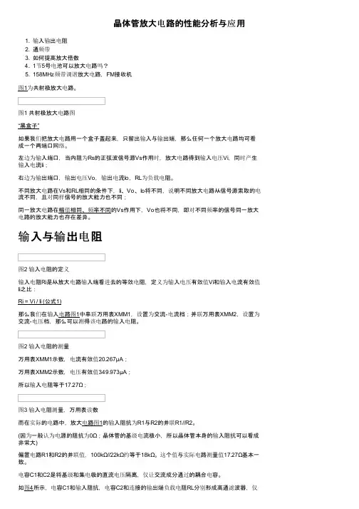 晶体管放大电路的性能分析与应用