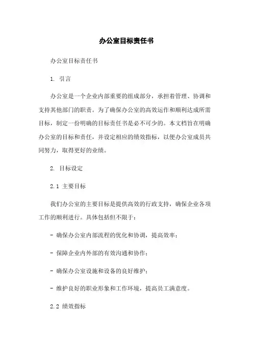 办公室目标责任书