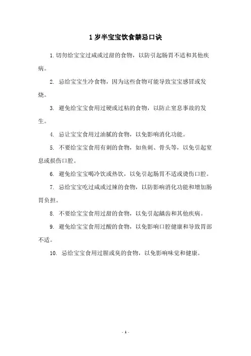 1岁半宝宝饮食禁忌口诀