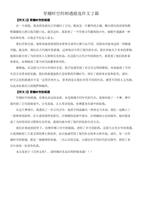 穿越时空的相遇 精选作文2篇