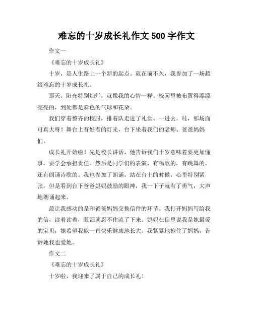 难忘的十岁成长礼作文500字作文