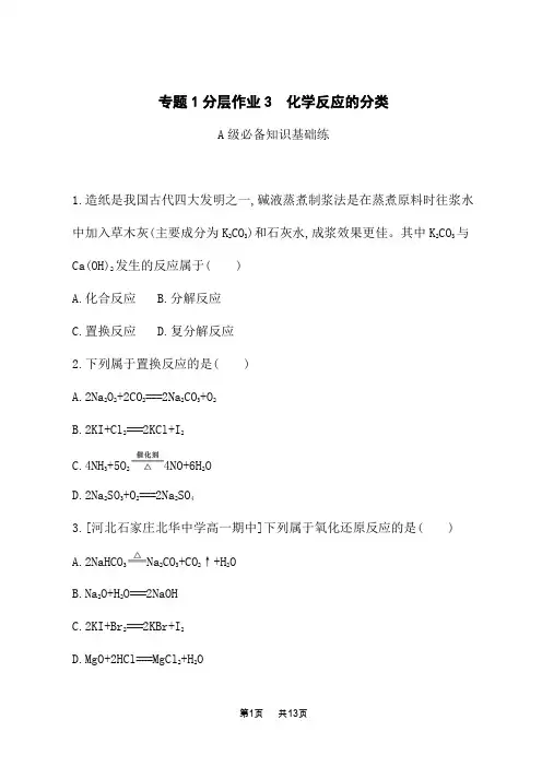 苏教版高中化学必修第一册课后习题 专题1 物质的分类及计量 分层作业3 化学反应的分类 (2)