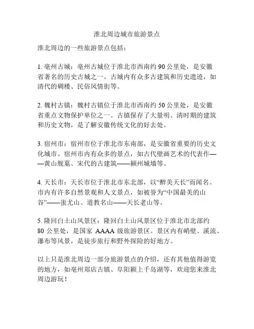 淮北周边城市旅游景点