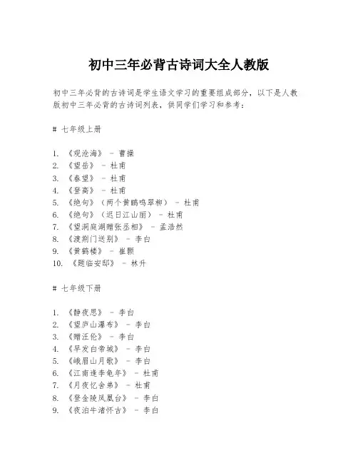 初中三年必背古诗词大全人教版