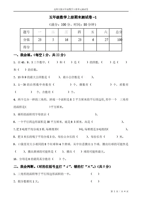 北师大版五年级数学上册期末试卷5份