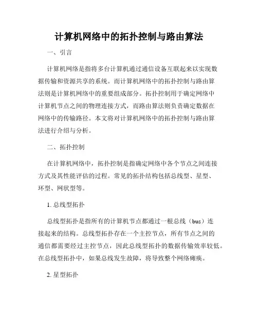 计算机网络中的拓扑控制与路由算法