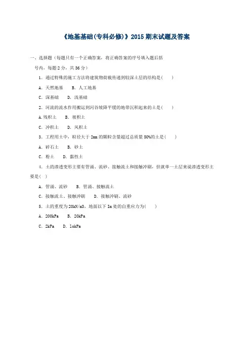 《地基基础(专科必修)》2015期末试题及答案