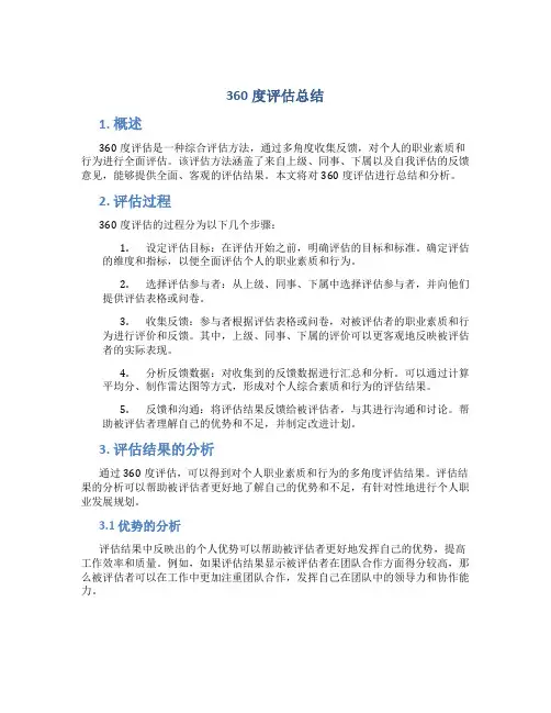 360度评估总结