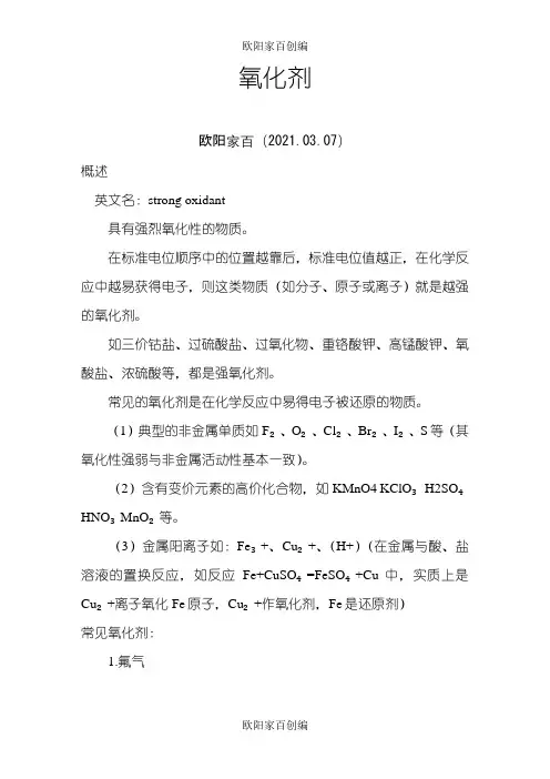 常见氧化剂及氧化性排序之欧阳家百创编