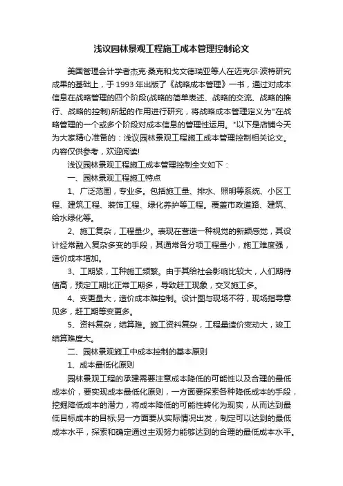 浅议园林景观工程施工成本管理控制论文