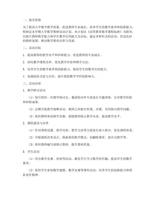大学数学教研活动计划方案
