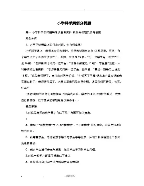 小学科学案例分析题
