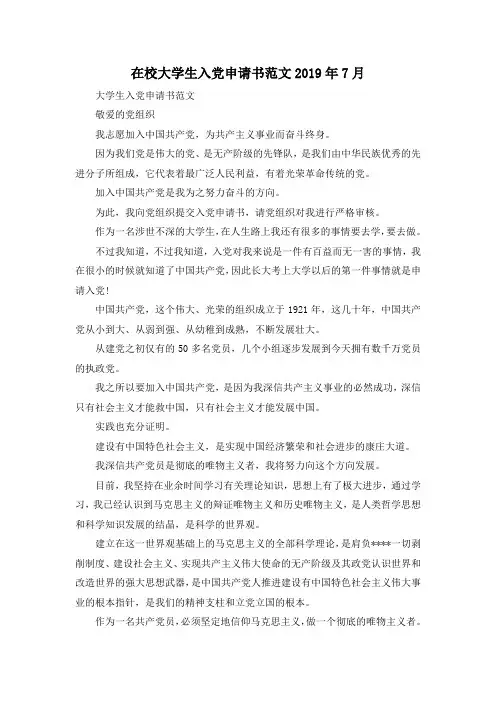 最新-在校大学生入党申请书范文2019年7月 精品