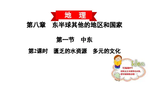 新人教版七下8.1中东（2课时）（课件40张PPTword版54张PPT）