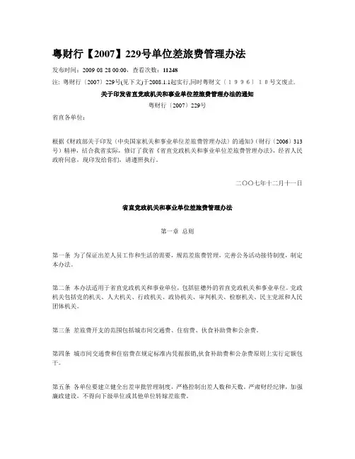 粤财行【2007】229号单位差旅费管理办法