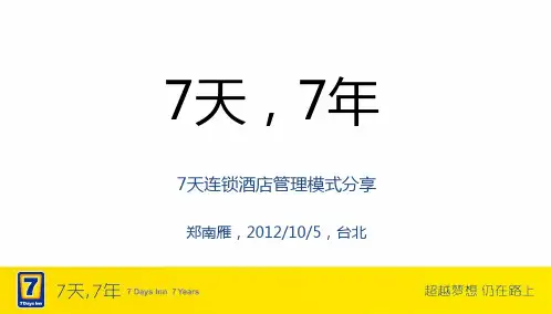 7天7年-7天连锁酒店管理模式分享-20121001