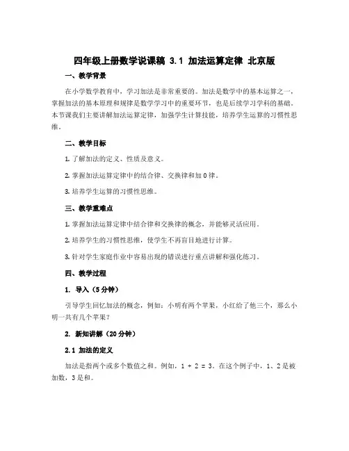 四年级上册数学说课稿 3.1 加法运算定律 北京版 