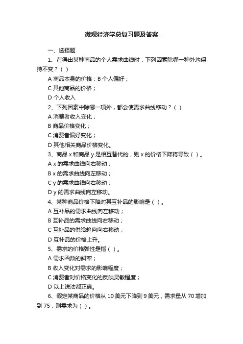微观经济学总复习题及答案