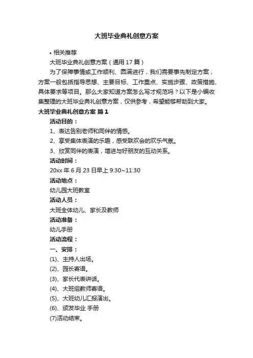 大班毕业典礼创意方案