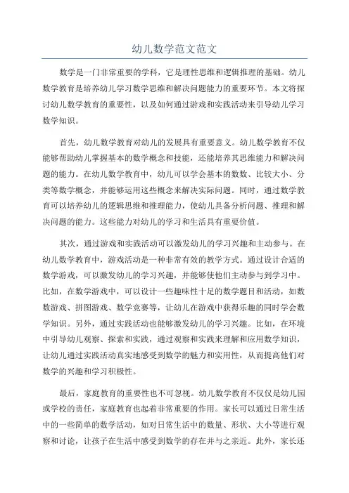 幼儿数学范文范文