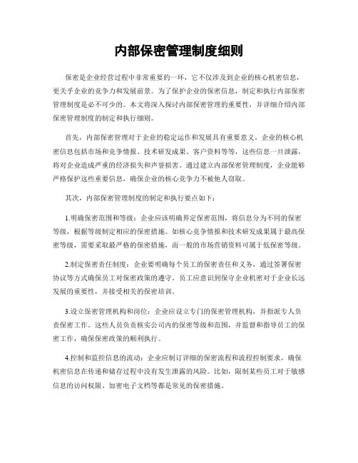 内部保密管理制度细则