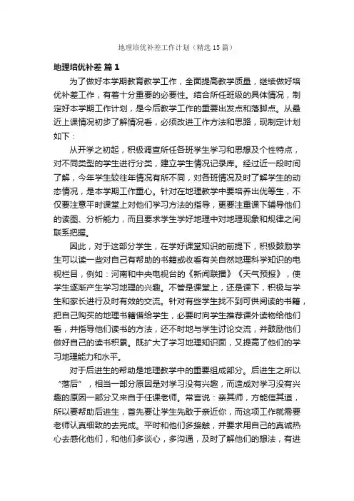 地理培优补差工作计划（精选15篇）