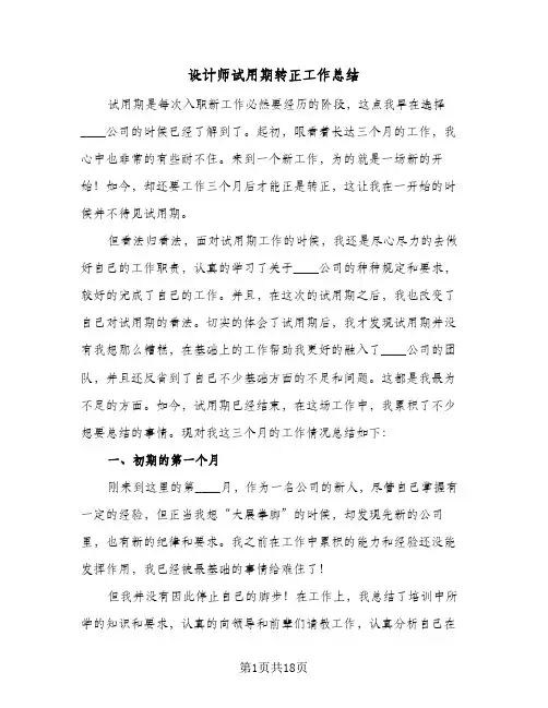 设计师试用期转正工作总结(8篇)