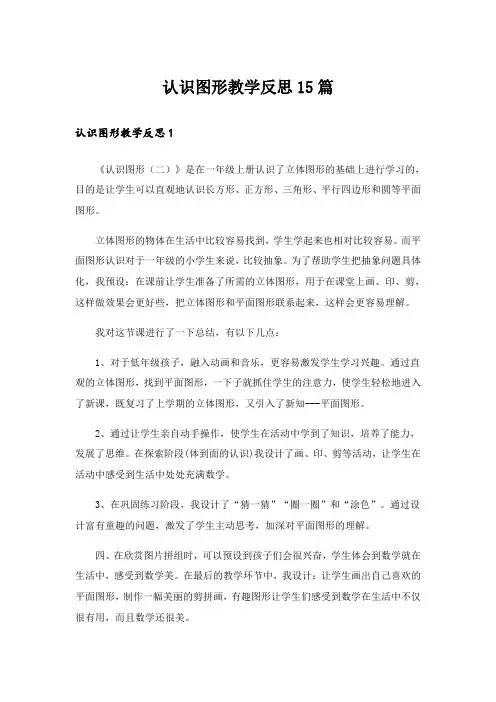 认识图形教学反思15篇