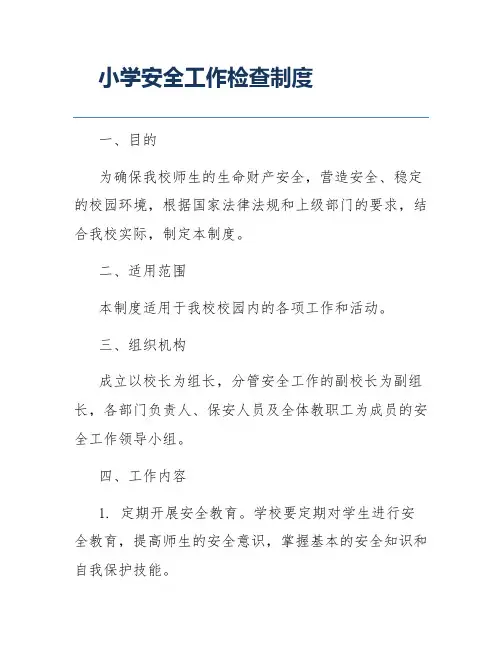 小学安全工作检查制度