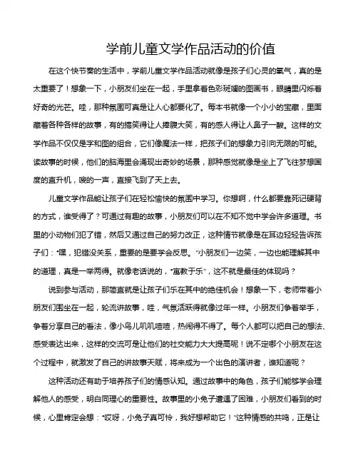 学前儿童文学作品活动的价值