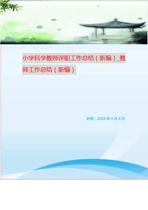小学科学教师评职工作总结(新编)_教师工作总结(新编)