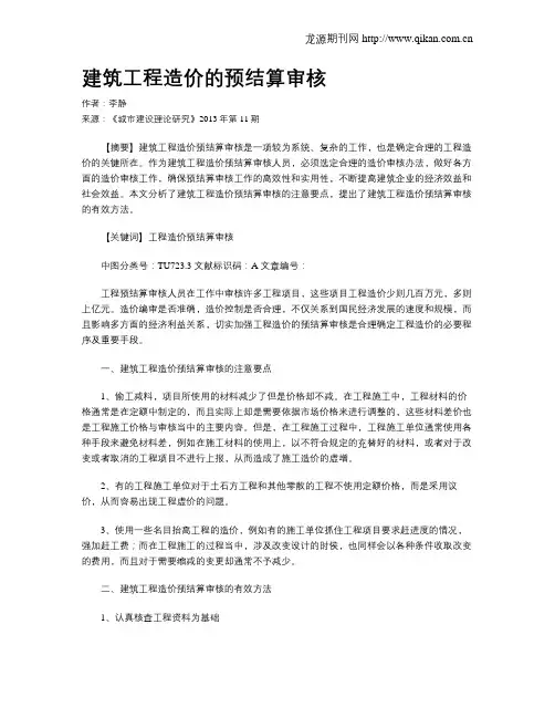 建筑工程造价的预结算审核(1)