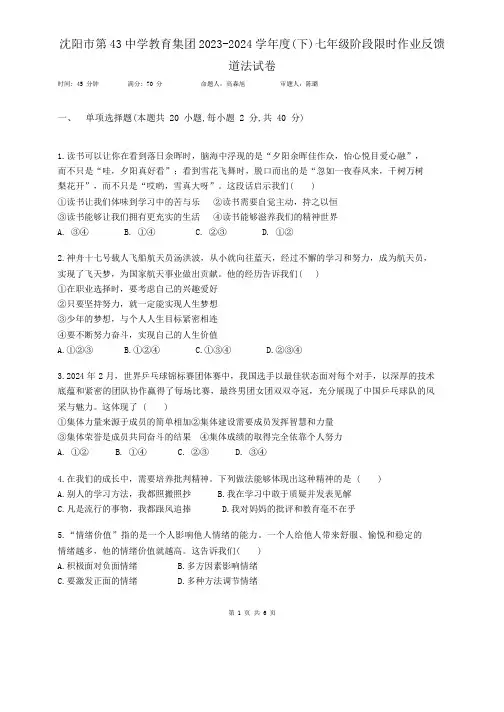辽宁省沈阳市第四十三中学2023-2024学年七年级下学期6月月考道德与法治试题及答案