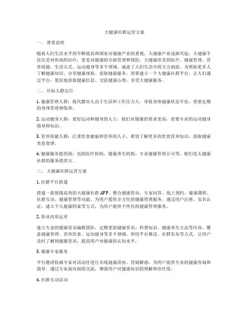 大健康社群运营方案