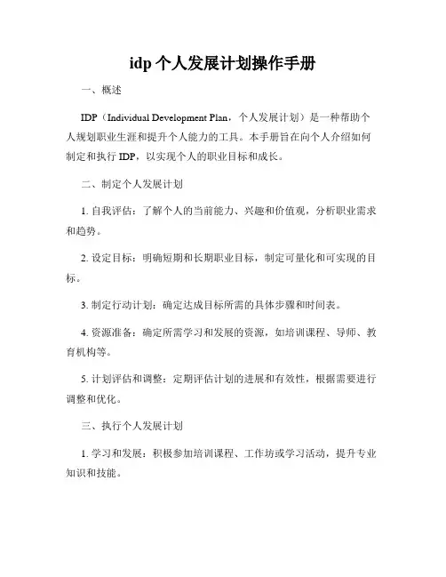 idp个人发展计划操作手册