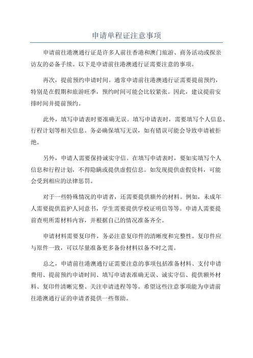 申请单程证注意事项