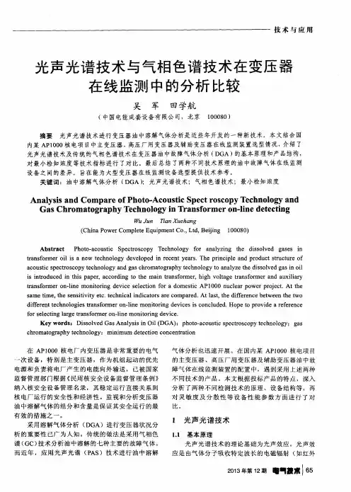 光声光谱技术与气相色谱技术在变压器在线监测中的分析比较