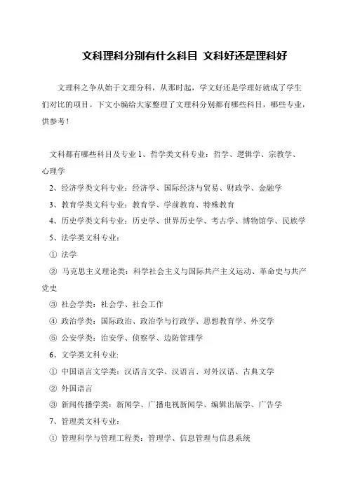 文科理科分别有什么科目 文科好还是理科好